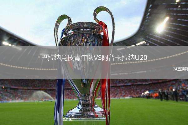 巴拉納競技青年隊VS阿普卡拉納U20
