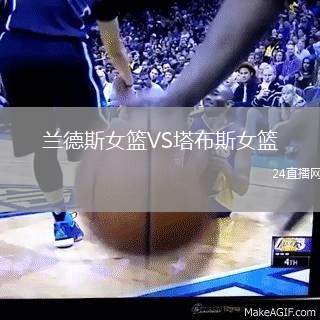 蘭德斯女籃VS塔布斯女籃