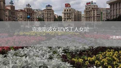 克雷斯波女足VS工人女足