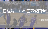 巴拉納STCVS巴西愛國者