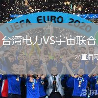 臺灣電力VS宇宙聯(lián)合
