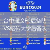 臺中搖滾FC后備隊VS銘傳大學(xué)后備隊