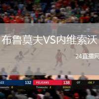 布魯莫夫VS內(nèi)維索沃