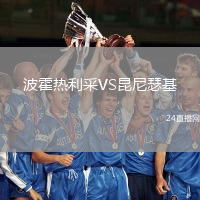 波霍熱利采VS昆尼瑟基