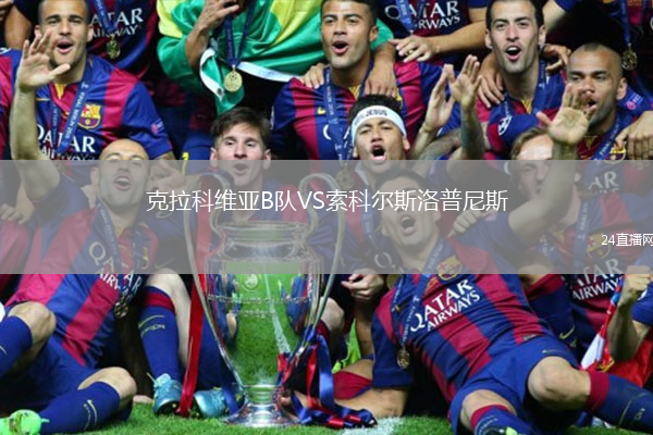 克拉科維亞B隊VS索科爾斯洛普尼斯