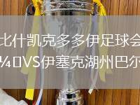 比什凱克多多伊足球會(huì)VS伊塞克湖州巴爾什