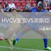 HVCV奎克VS美斯臣