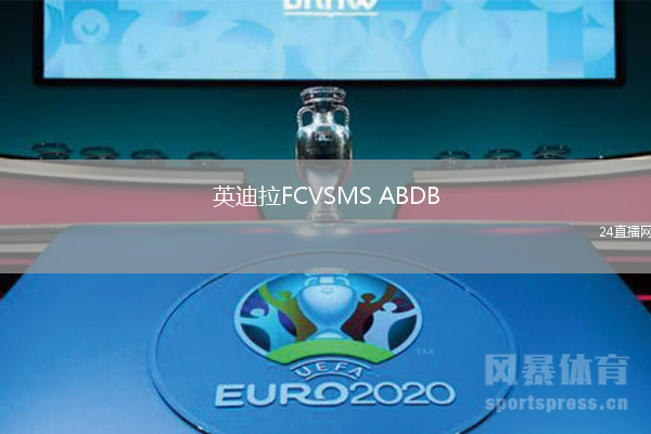 英迪拉FCVSMS ABDB