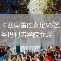 卡西奧雷佐女足VS圣瑪利諾學(xué)院女足