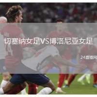 切塞納女足VS博洛尼亞女足
