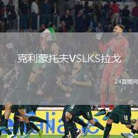 克利蒙托夫VSLKS拉戈