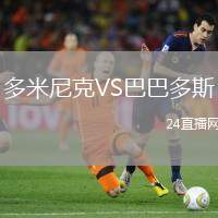 多米尼克VS巴巴多斯