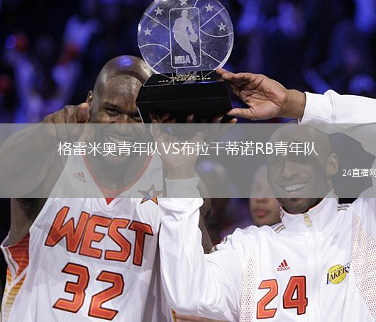格雷米奧青年隊(duì)VS布拉干蒂諾RB青年隊(duì)