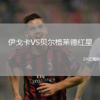 伊戈卡VS貝爾格萊德紅星