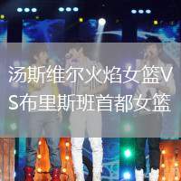 湯斯維爾火焰女籃VS布里斯班首都女籃