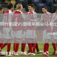 阿什凱隆VS里雄萊錫安馬卡比