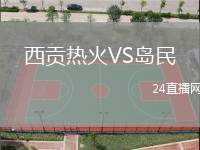西貢熱火VS島民