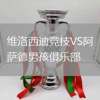 維洛西迪競(jìng)技VS阿薩德男孩俱樂部