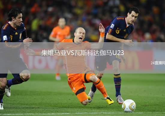朱維馬亞VS瓦斯科達(dá)伽馬U23