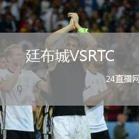 廷布城VSRTC
