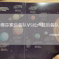 德芬索后備隊(duì)VS拉盧茲后備隊(duì)