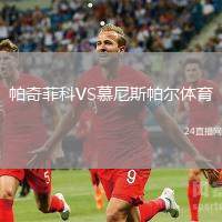 帕奇菲科VS慕尼斯帕爾體育
