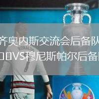 齊奧內(nèi)斯交流會(huì)后備隊(duì)VS穆尼斯帕爾后備隊(duì)