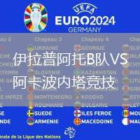 伊拉普阿托B隊VS阿卡波內(nèi)塔競技