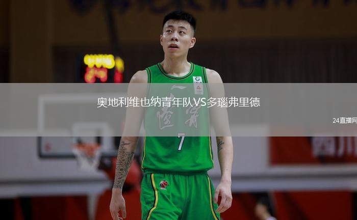 奧地利維也納青年隊VS多瑙弗里德