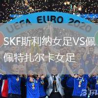 SKF斯利納女足VS佩特扎爾卡女足