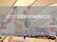 皮爾馬森斯VS科布倫茨