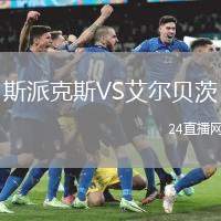 斯派克斯VS艾爾貝茨