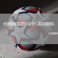 伯明翰軍團B隊VS多坦聯(lián)隊