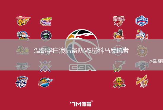 溫哥華白浪后備隊(duì)VS塔科馬反抗者
