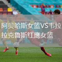 阿貝哈斯女籃VS韋拉克魯斯紅鷹女籃