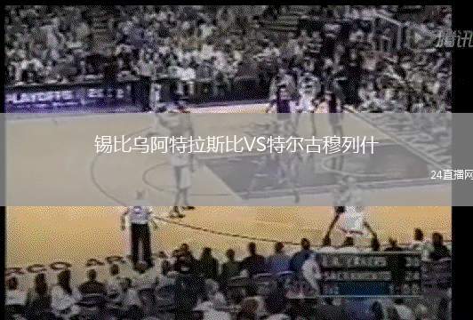錫比烏阿特拉斯比VS特爾古穆列什