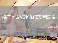 維基瓦諾VS利伯塔斯利沃諾