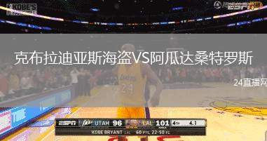 克布拉迪亞斯海盜VS阿瓜達(dá)桑特羅斯