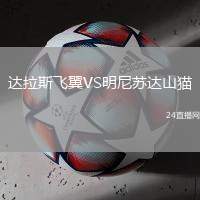 達(dá)拉斯飛翼VS明尼蘇達(dá)山貓