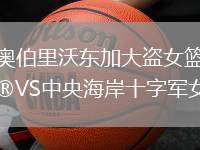 奧伯里沃東加大盜女籃VS中央海岸十字軍女籃