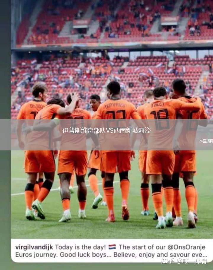 伊普斯維奇部隊VS西南新城海盜