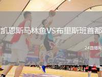 凱恩斯馬林魚(yú)VS布里斯班首都