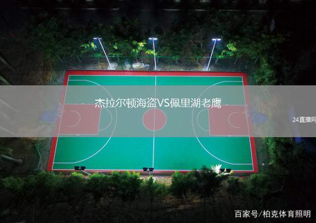 杰拉爾頓海盜VS佩里湖老鷹