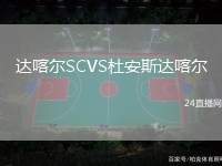 達(dá)喀爾SCVS杜安斯達(dá)喀爾