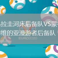 烏拉圭河床后備隊(duì)VS蒙得維的亞漫游者后備隊(duì)
