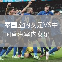 泰國室內(nèi)女足VS中國香港室內(nèi)女足