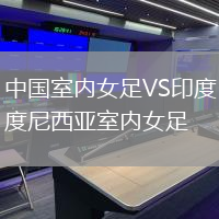 中國室內(nèi)女足VS印度尼西亞室內(nèi)女足