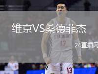維京VS桑德菲杰