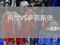 布蘭VS薩普斯堡