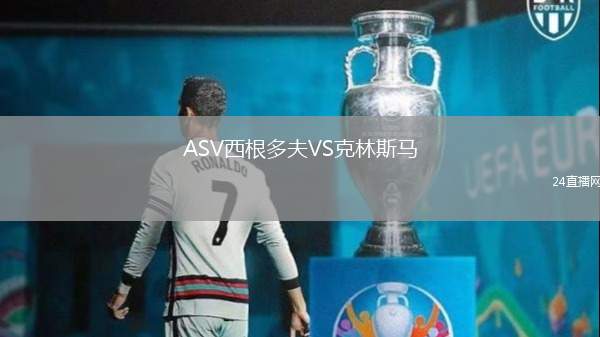ASV西根多夫VS克林斯馬